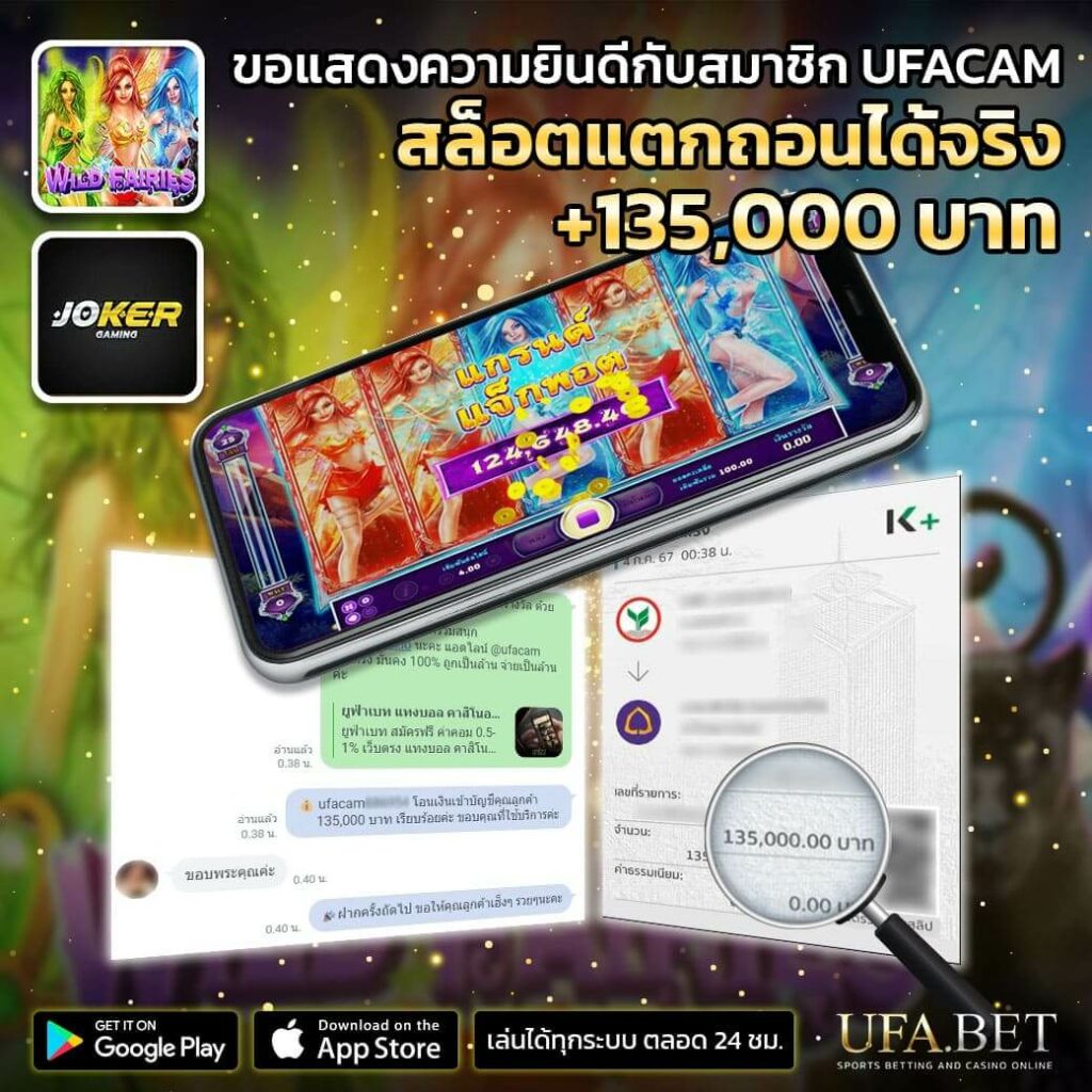 ขอแสดงความยินดีลูกค้า UFACAM สล็อตแตก เกม Wild Fairies ค่าย JOKER ลูกค้าได้ถอน 135,000 บาท มองหาสล็อตได้เงินจริง มาที่ ยูฟ่าเบท ไม่ผิดหวังแน่นอน