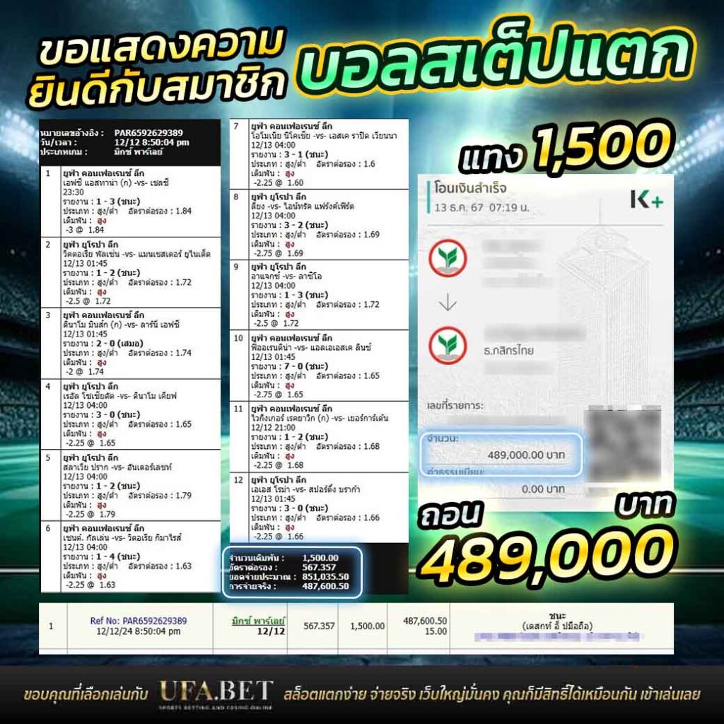 บอลสเต็ป 12 แตก แทงบอล 1,500 ได้ 489,000 บาท