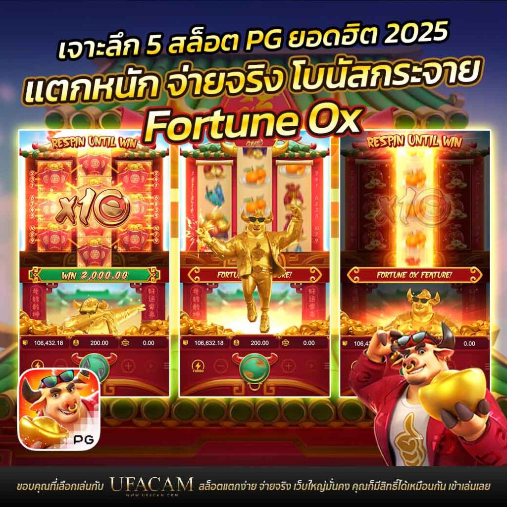 เจาะลึก 4 สล็อต PG เกม Fortune Ox เล่นสล็อตฟรี PG