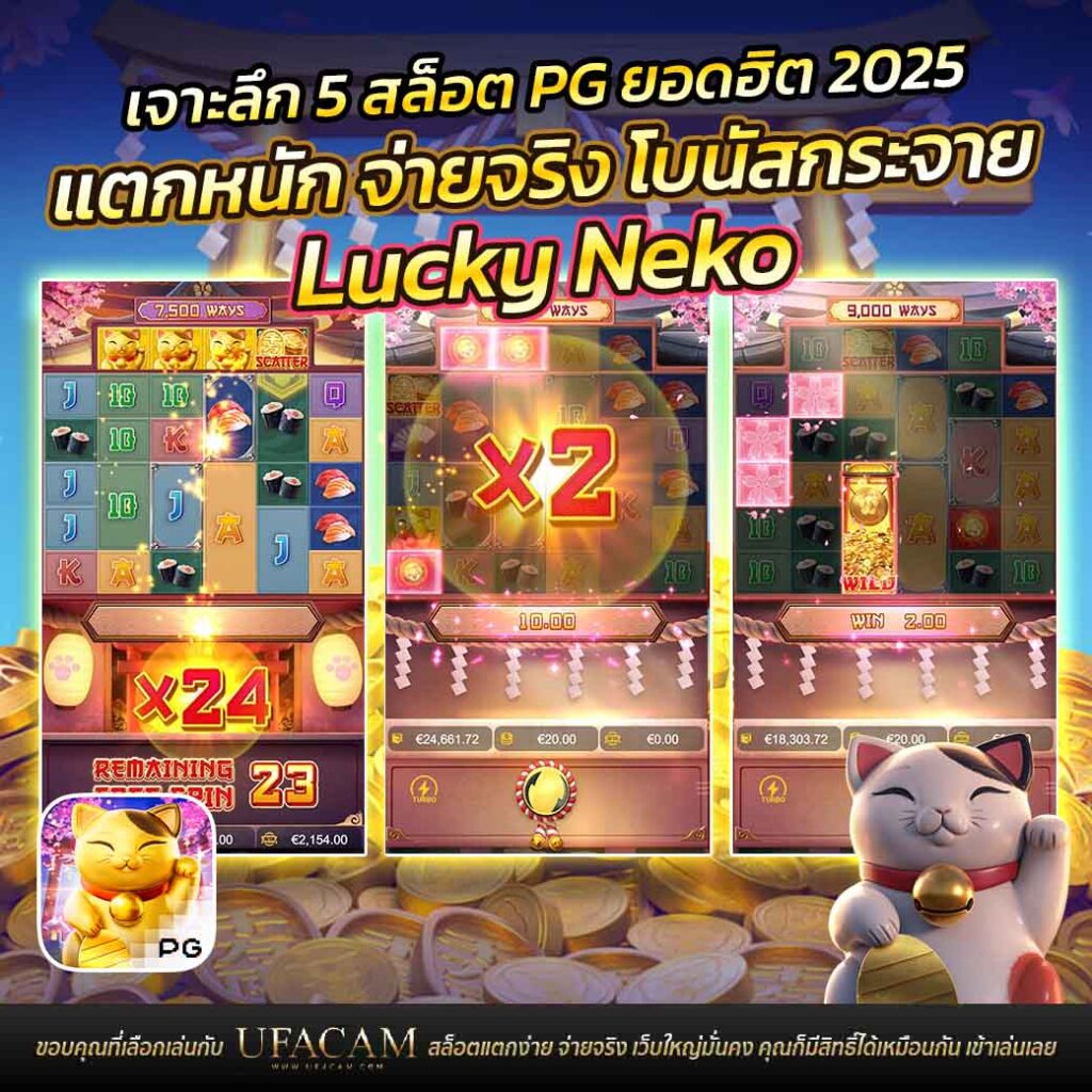 เจาะลึก 4 สล็อต PG เกม Lucky Neko เกมสล็อตค่าย PG