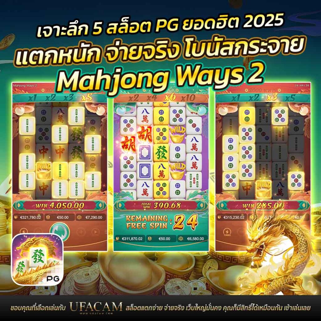 เจาะลึก 4 สล็อต PG เกม Mahjong Ways 2 เกมสล็อต PG