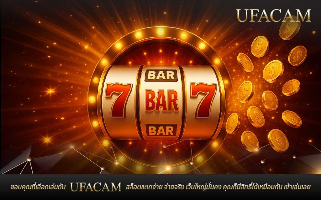 ฟีเจอร์เด่นเกมสล็อต UFABET