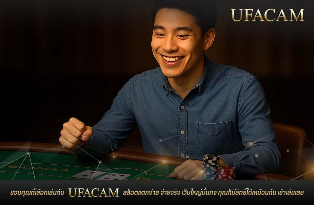 ผู้ชายกำลังเล่น บาคาร่าสมัครฟรี ยิ้มอย่างมั่นใจ มือใหม่เล่นบาคาร่า