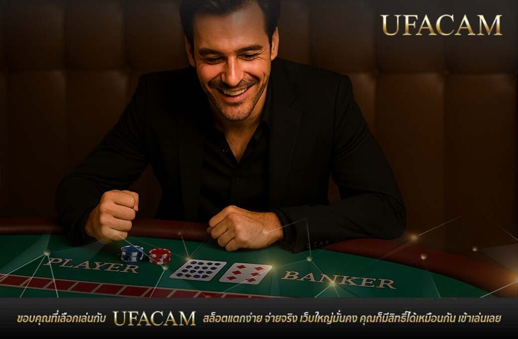 ผู้ชายกำลังเล่นบาคาร่า ยิ้มขณะเดิมพัน เค้าไพ่ปิงปอง Player และ Banker