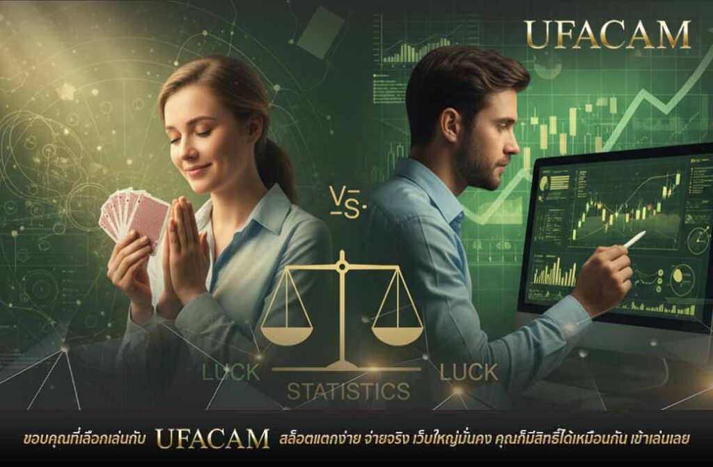 ภาพเปรียบเทียบ บาคาร่า ออนไลน์ ระหว่างการพึ่งดวงและสถิติ