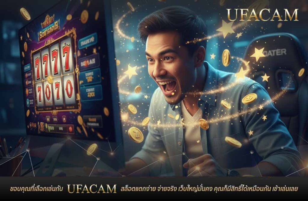 ภาพชายหนุ่มดีใจเมื่อชนะรางวัลใหญ่ใน UFABET สล็อต