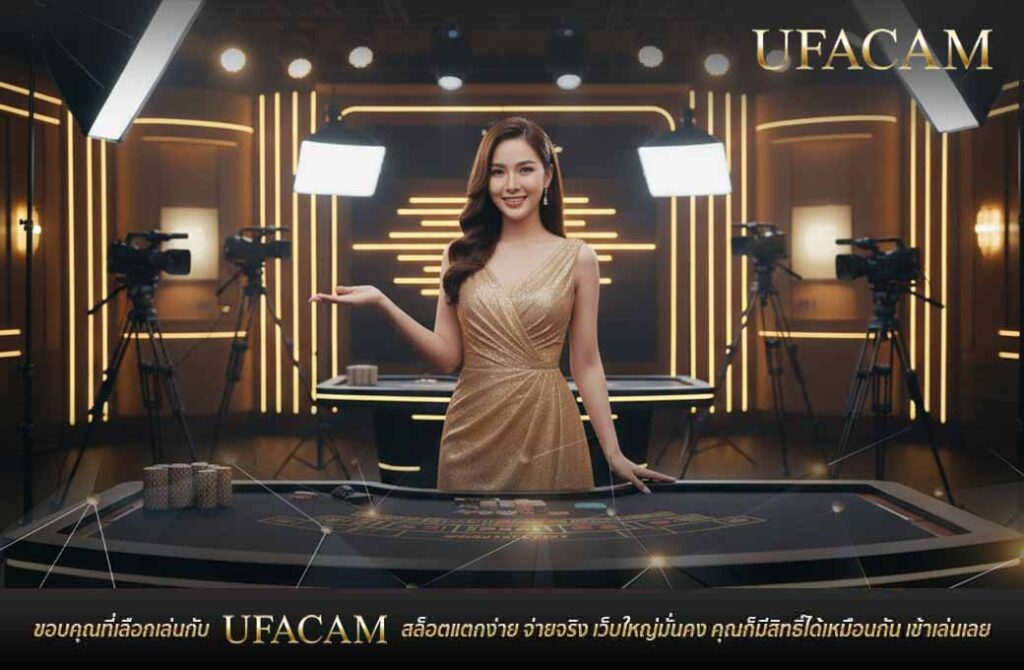 ยูฟ่าเบท คาสิโนสด เล่นกับดีลเลอร์สาวสวยแบบเรียลไทม์
