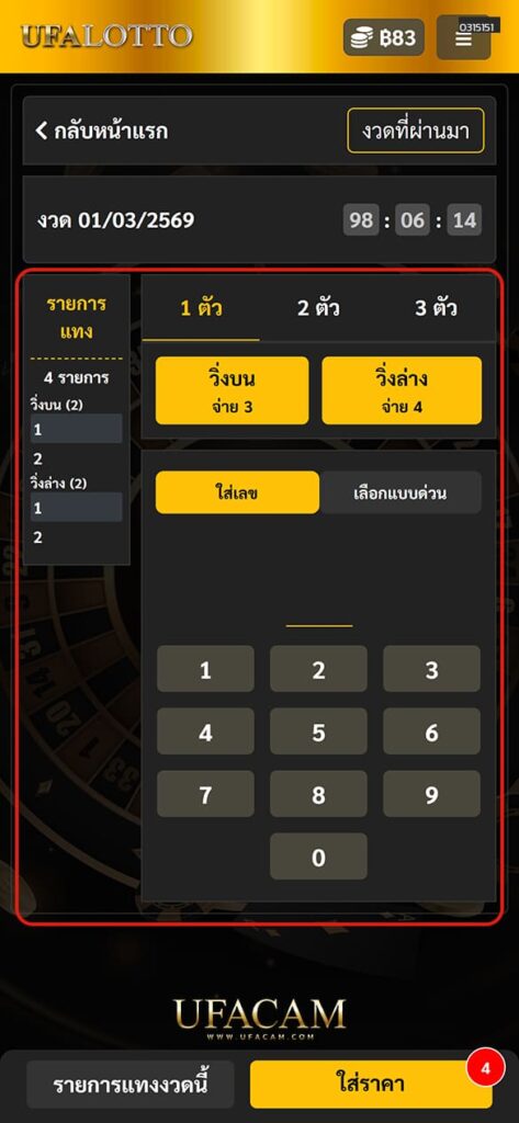 6. จากนั้นเลือกรูปแบบการแทงได้ตามต้องการ โดยกำหนดขั้นต่ำเพียง 1 บาท