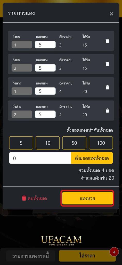 8. เมื่อเลือกตัวเลขและจำนวนเงินเรียบร้อย ให้กด “แทงหวย”