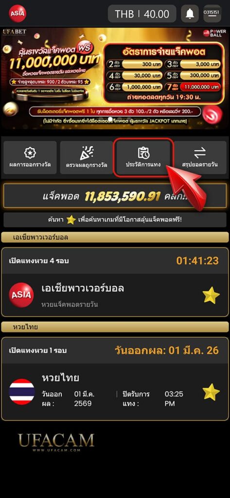 1. หากต้องการดูบิลย้อนหลัง ให้กดที่เมนู “ประวัติการแทง” บริเวณด้านบนของหน้าจอ