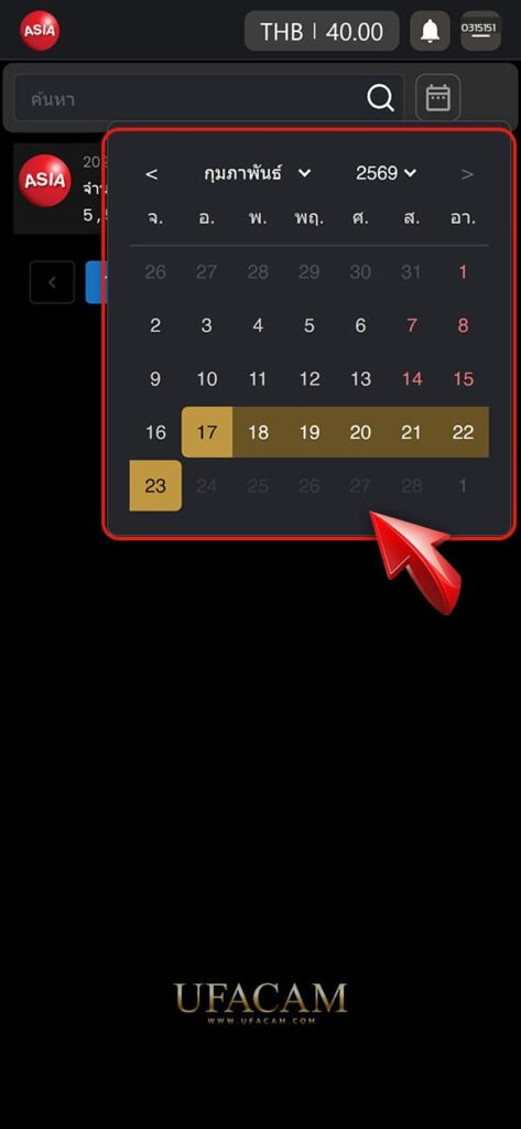 2. สามารถกำหนดช่วงวันที่ที่ต้องการตรวจสอบ โดยเลือกตั้งแต่วันที่ซื้อหวย ไปจนถึงวันที่ต้องการดู