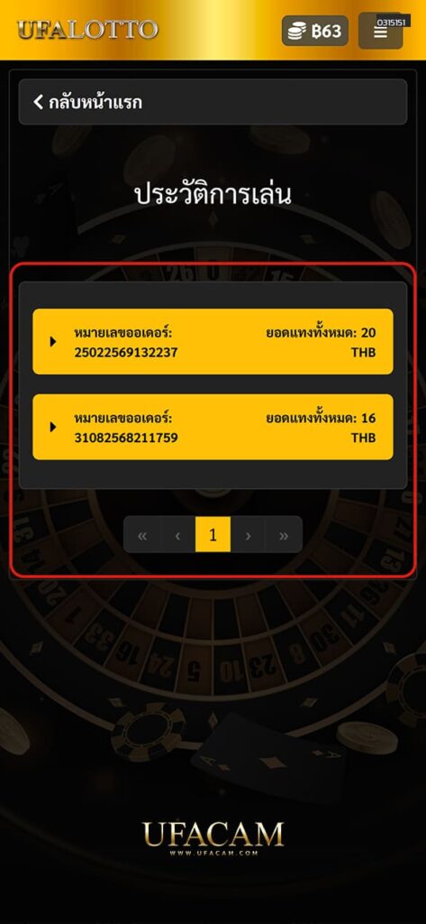 2. เลือกเมนู “ประวัติการเดิมพัน” เพื่อเข้าสู่หน้ารวมรายการบิลทั้งหมดที่คุณเคยแทง