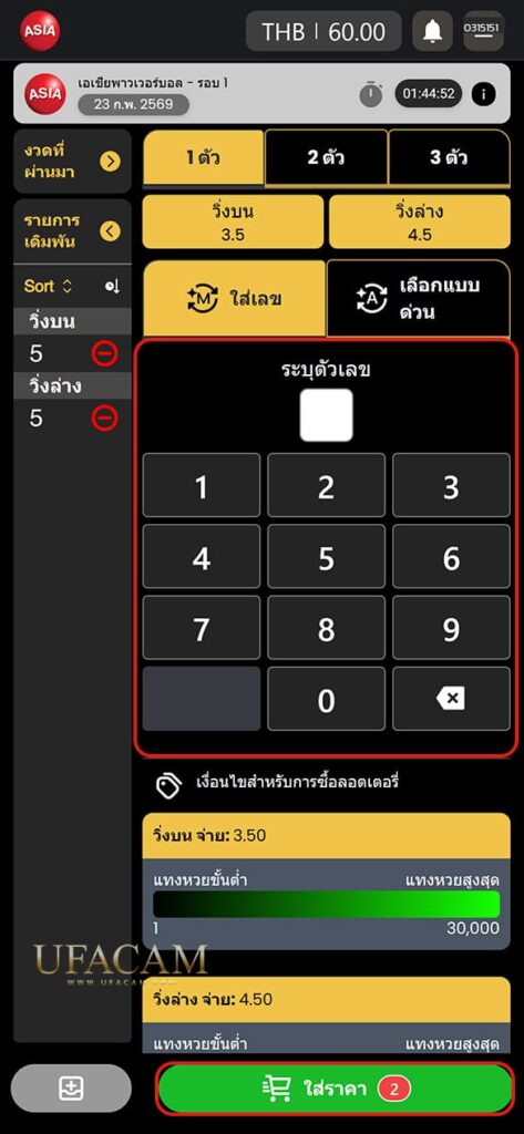8. เมื่อเลือกตัวเลข เรียบร้อยกด “ใส่ราคา”