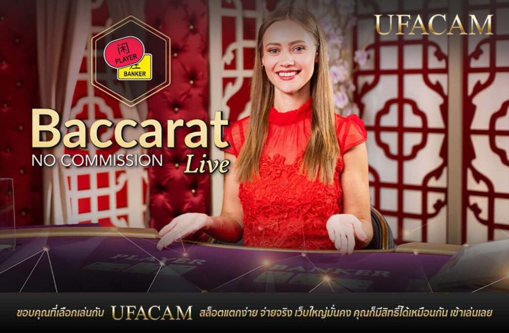 หน้าจอเกม บาคาร่า No Commission พร้อมดีลเลอร์สด