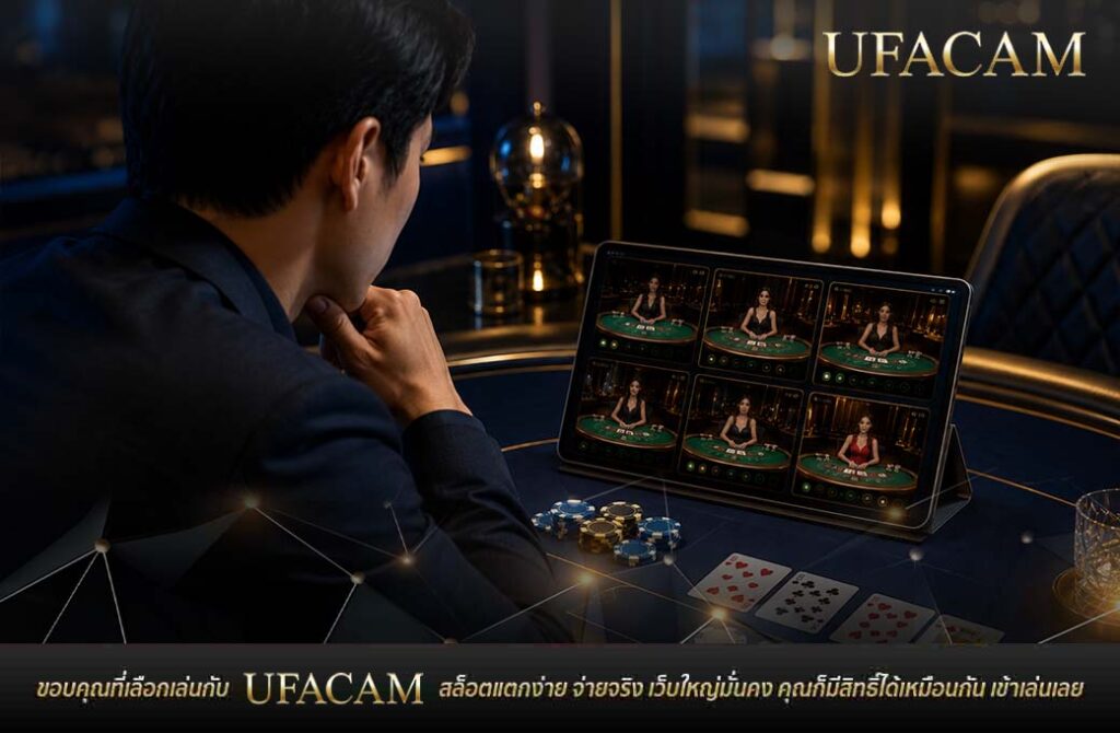 ผู้เล่นวิเคราะห์กลยุทธ์ บาคาร่า UFABET แบบหลายโต๊ะบนแท็บเล็ต