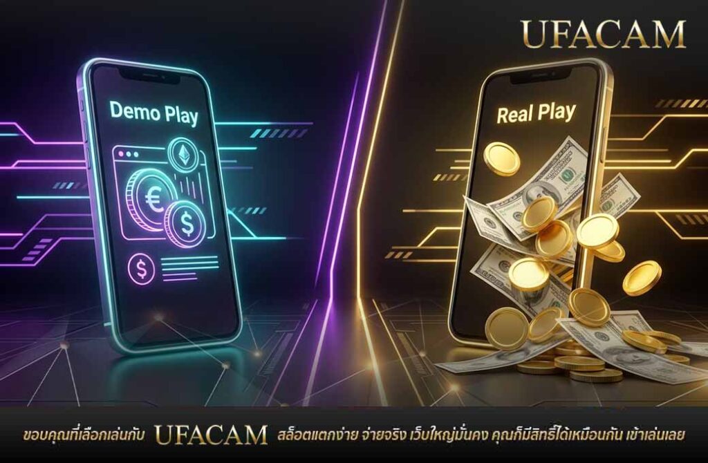 การเปรียบเทียบบนหน้าจอโทรศัพท์ระหว่างโหมด ทดลองเล่นสล็อต ยูฟ่าเบท (Demo Play) ด้วยเงินจำลอง และโหมดเล่นจริง (Real Play) ที่มีธนบัตรและเหรียญทองจริง